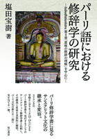 パーリ語における修辞学の研究